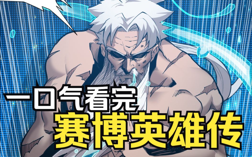 【赛博英雄传】重开天地自成体系的赛博武道初祖向山,在某处的垃圾