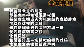 Tải video: 【全文完结】我曾是女主的前夫 却被女二柳如烟温柔以待 甚至在离婚当天大张旗鼓的表达爱意 可就连这样的深情 也在新鲜感过后变得不堪一击 他的态度转变之快 让我怀疑