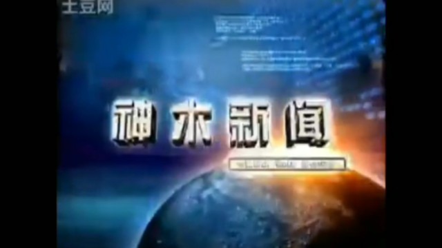 【放送文化】神木市融媒体中心《神木新闻》历年片头(2009——)哔哩哔哩bilibili