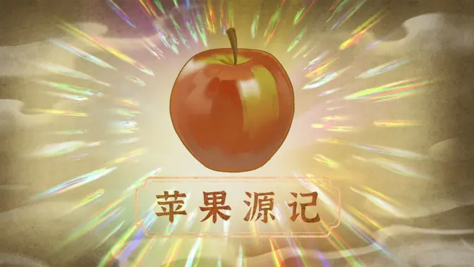 《苹果源记》