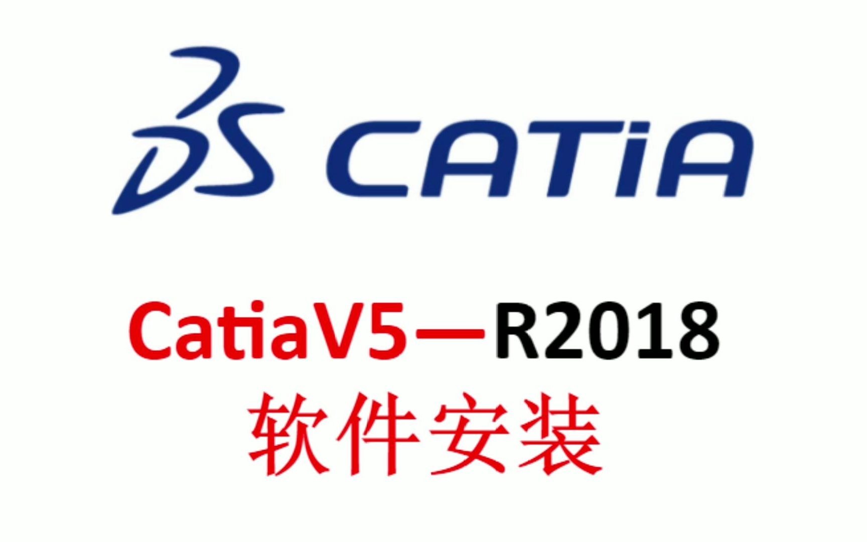 catiav5r2018安装教程