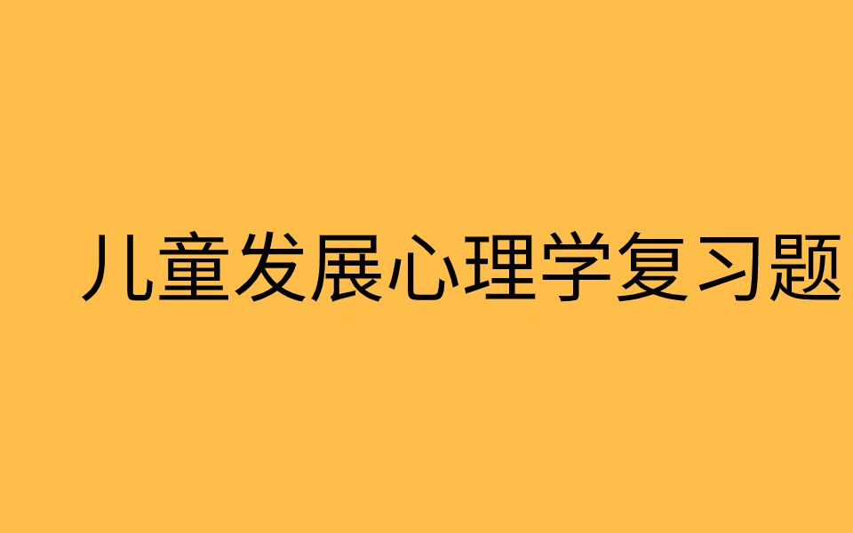 [图]儿童发展心理学复习题