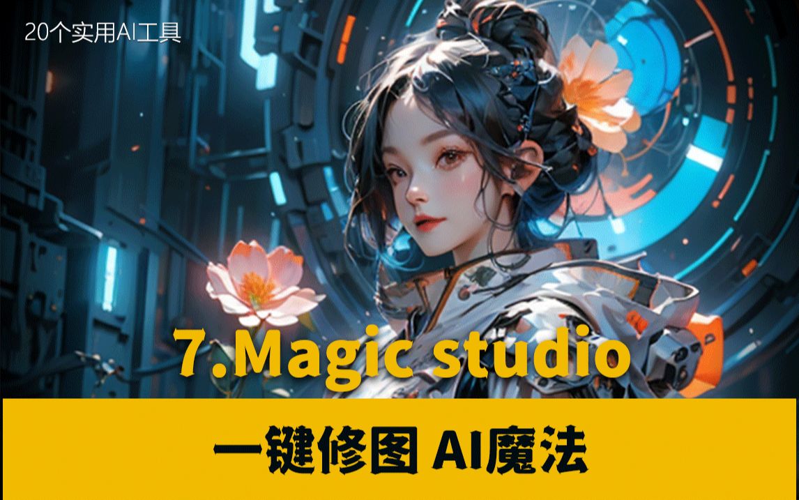 Magic studio一键修图的魔法工具哔哩哔哩bilibili