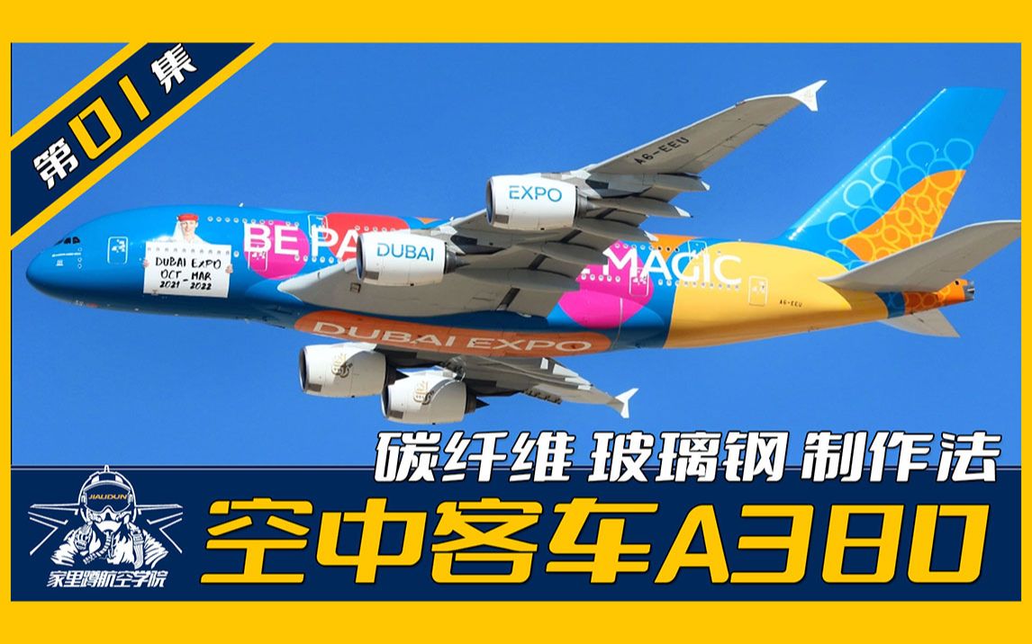 【空客A380】[制作流程01] 欢迎收看《手工造客机》系列 3d打印模具后环氧刷碳纤维玻璃钢方式制作喷气客机航模教程哔哩哔哩bilibili