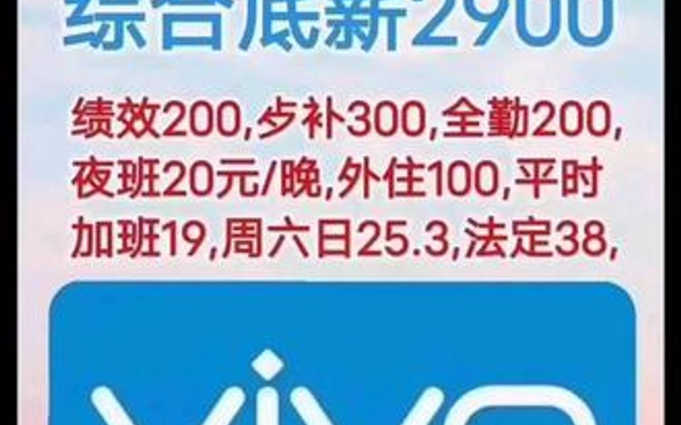 vivo正常面试招聘男女普工,综合底薪2900元[玫瑰][玫瑰](底薪2200➕绩效奖200➕餐补300➕全勤奖20哔哩哔哩bilibili