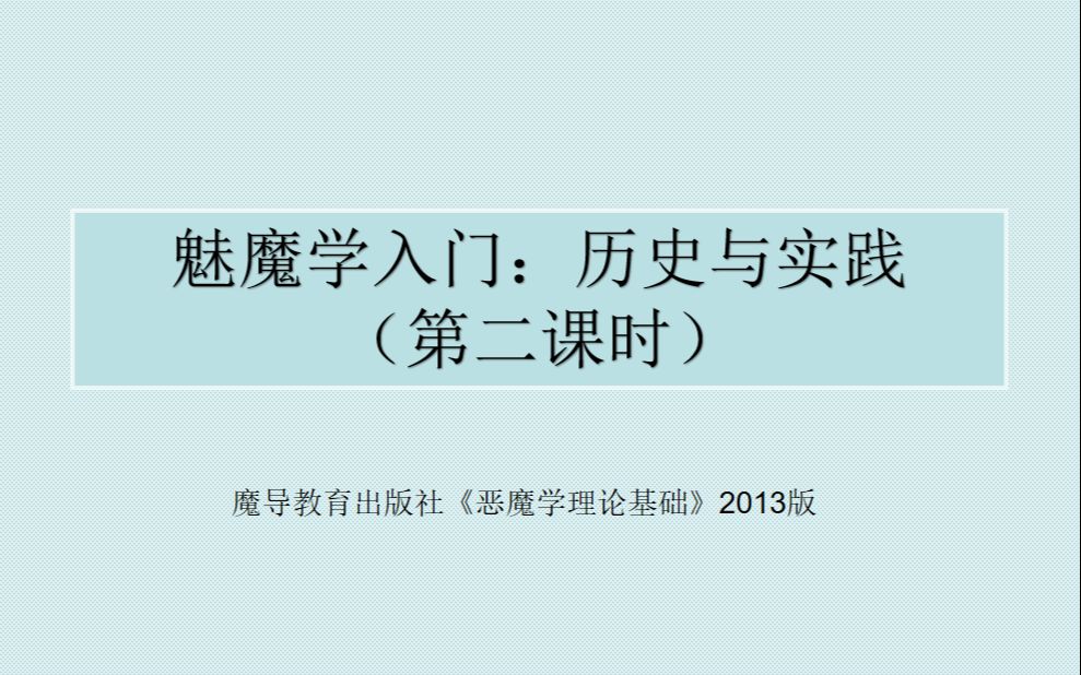 [图]大学生选修课《魅魔学基本理论》第二课