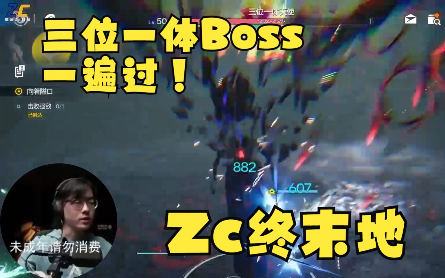 【Zc/终末地】高光时刻!Zc一遍过Boss“三位一体天使”,展现自己的真正实力!手机游戏热门视频