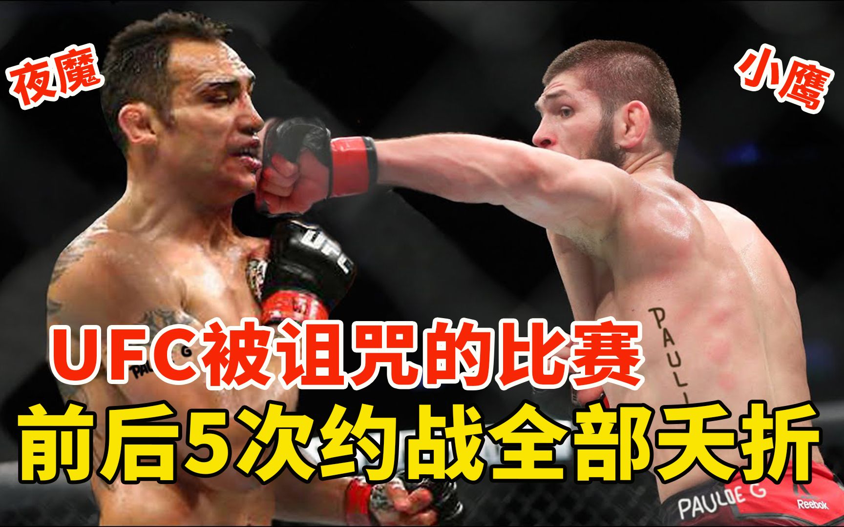 UFC被诅咒的大战：小鹰VS夜魔，约战5次全部流产！细数5次“鹰魔大战”过程_哔哩哔哩_bilibili