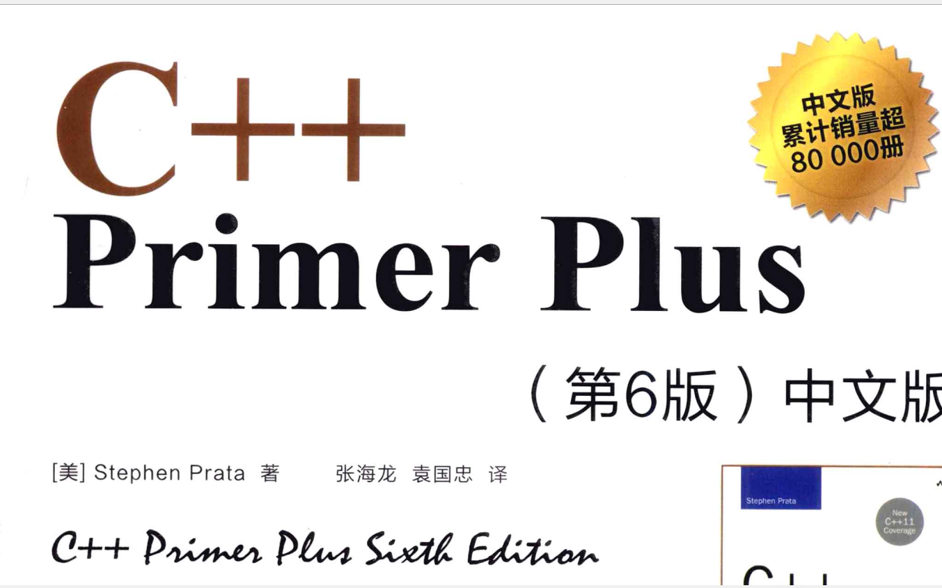 [图]C++ Primer Plus深入浅出