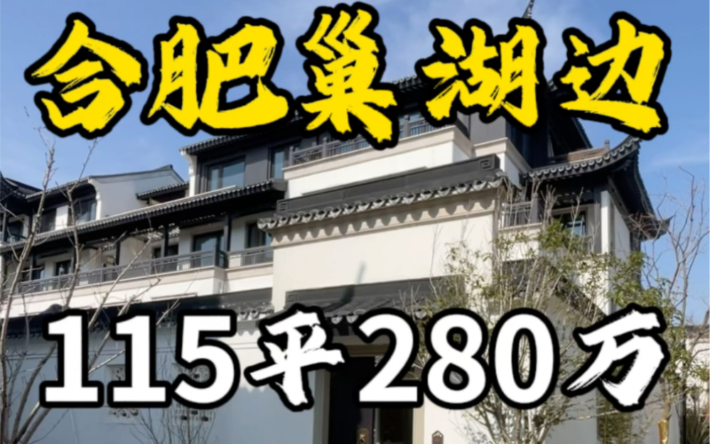 合肥巢湖边上中式别院70年现房115平280万左右#合肥中式别院哔哩哔哩bilibili