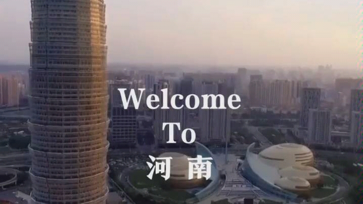 [图]Welcome To 河南