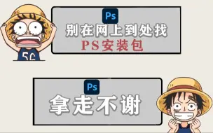 Download Video: ps安装包永久免费版，ps2024下载电脑版怎么下载如何下载ps软件到电脑并安装免费，永久使用