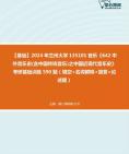 [图]【本校团队】2024年兰州大学135101音乐《642中外音乐史(含中国传统音乐)之中国近现代音乐史》考研基础训练590题（填空+名词解释+简答+论述题）资料真