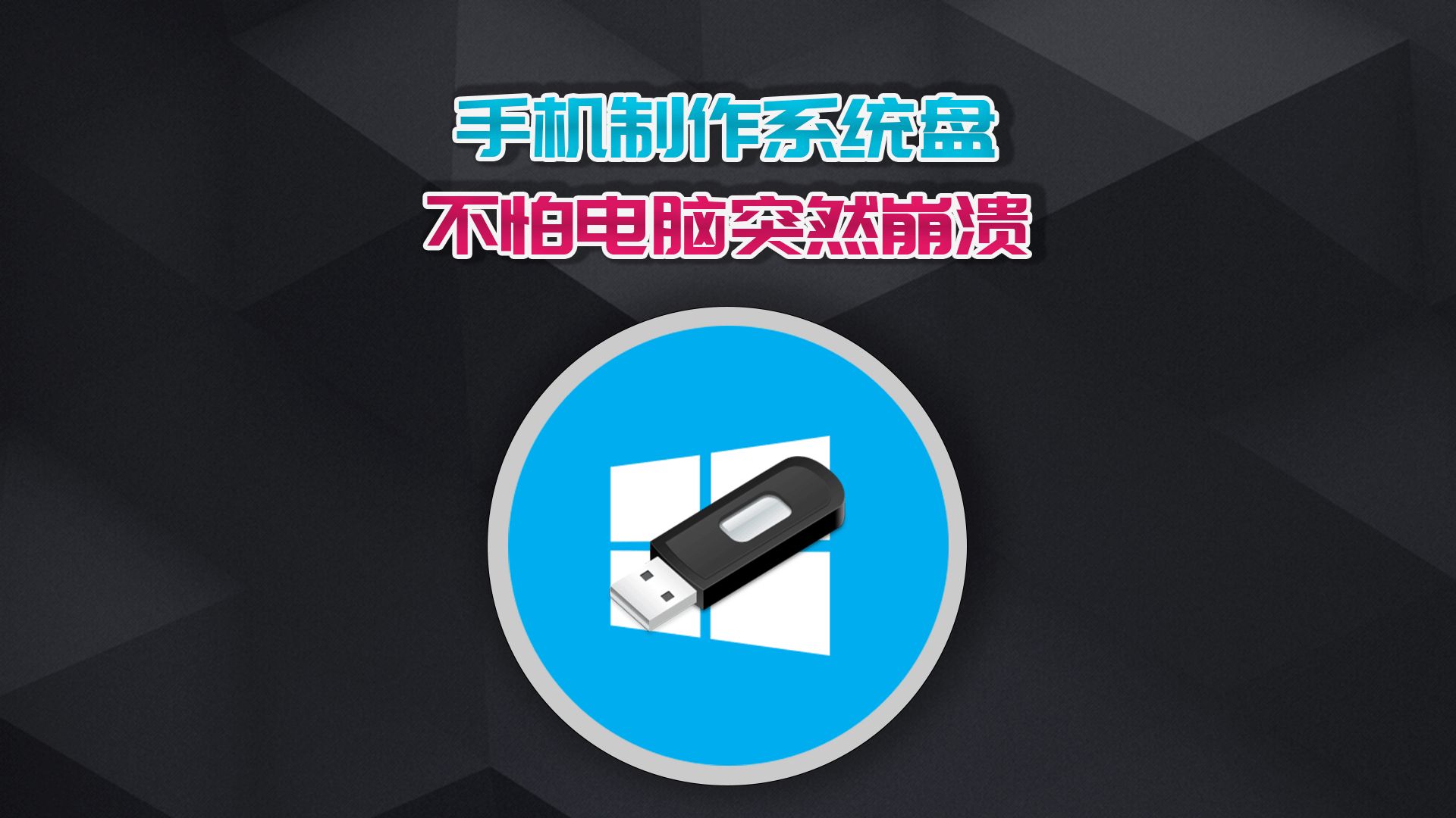 用手机就能做系统安装盘,再也不怕电脑突然崩溃了!哔哩哔哩bilibili