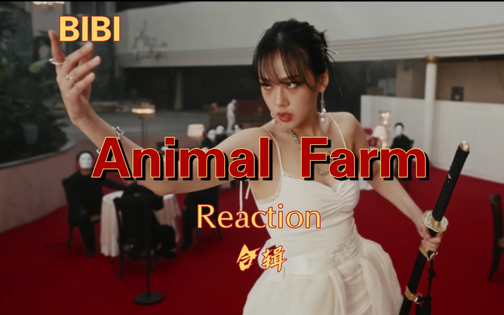 [图]油管 BIBI 'Animal Farm' MV Reaction 合辑