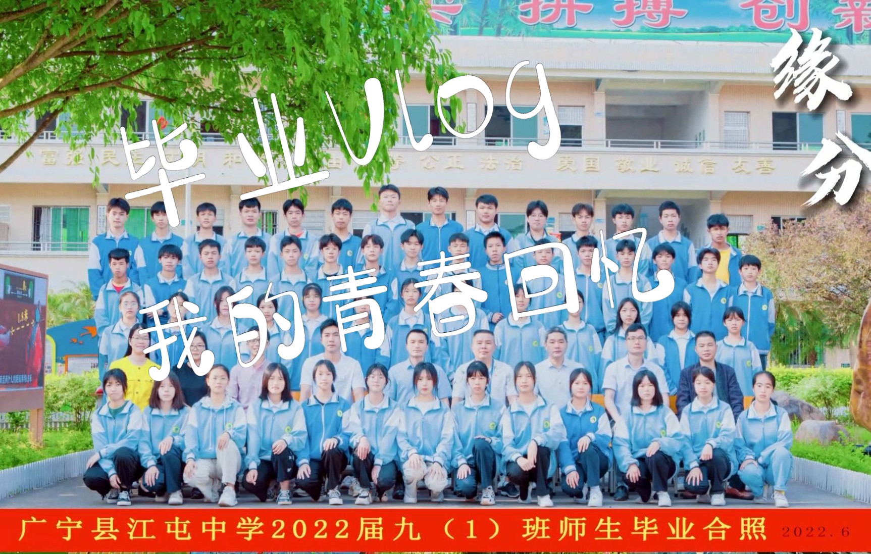 广宁县江屯中学2022届九(1)班毕业纪念视频哔哩哔哩bilibili