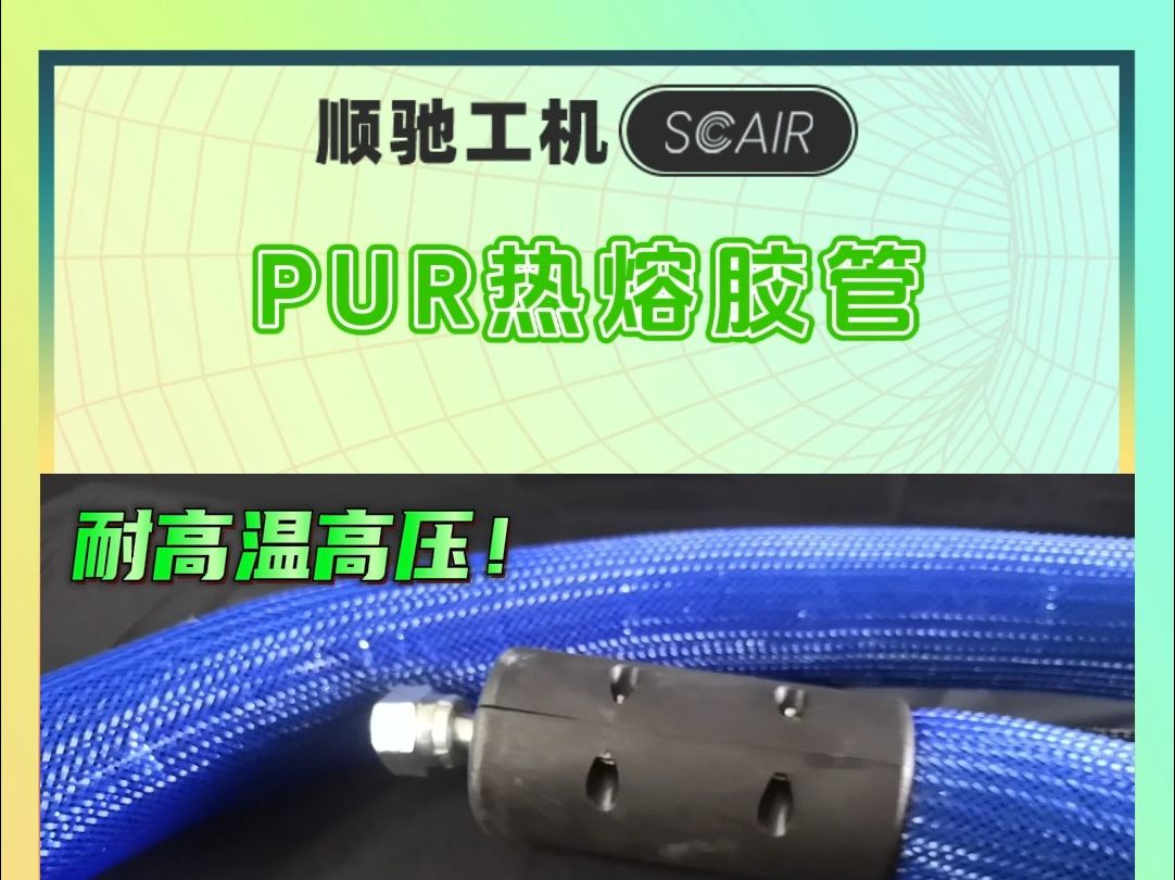 新款PUR热熔胶管推荐分享哔哩哔哩bilibili