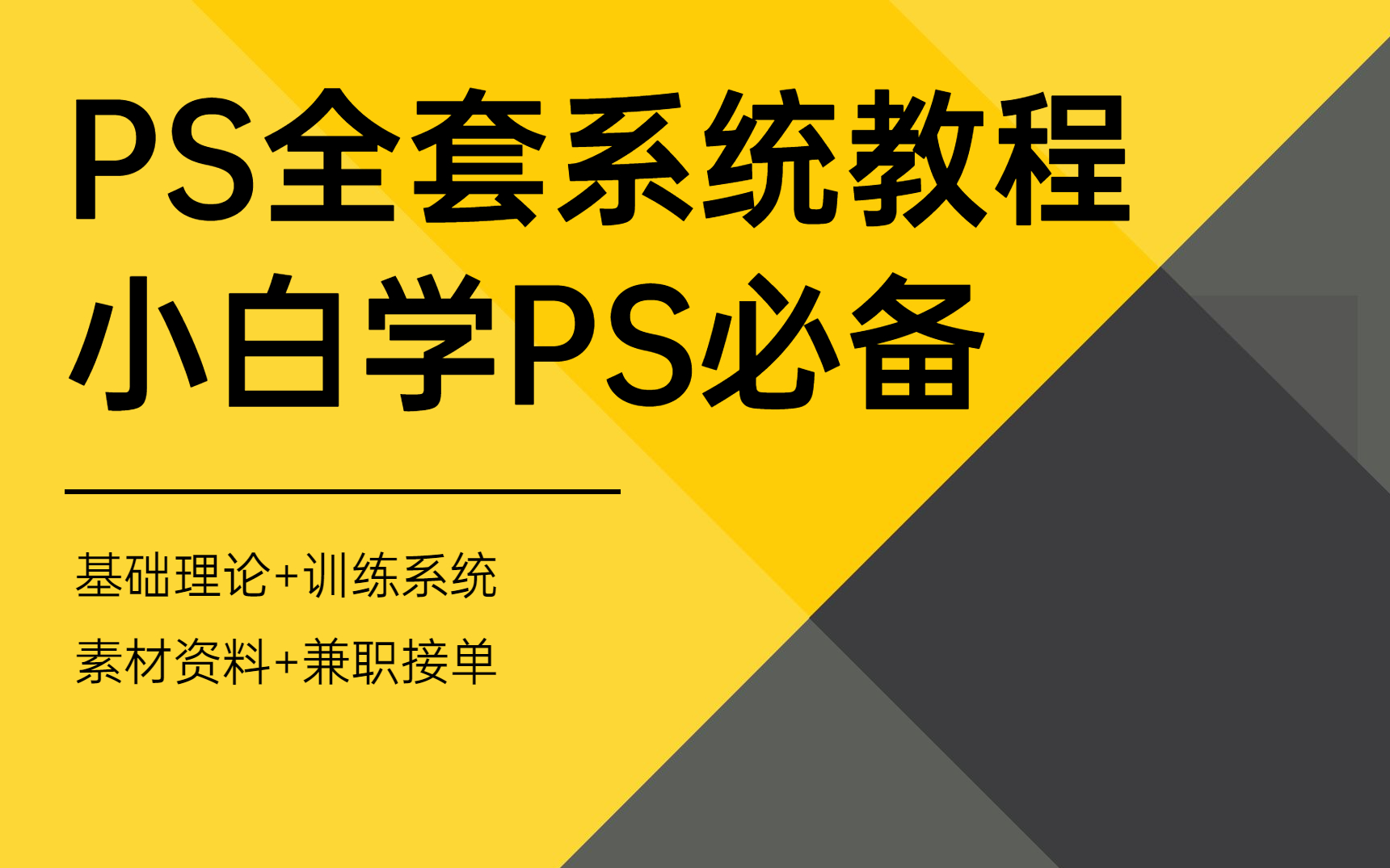 【PS教程】PS全套系统教程,小白学PS必备教程,基础理论+训练系统+素材资料哔哩哔哩bilibili