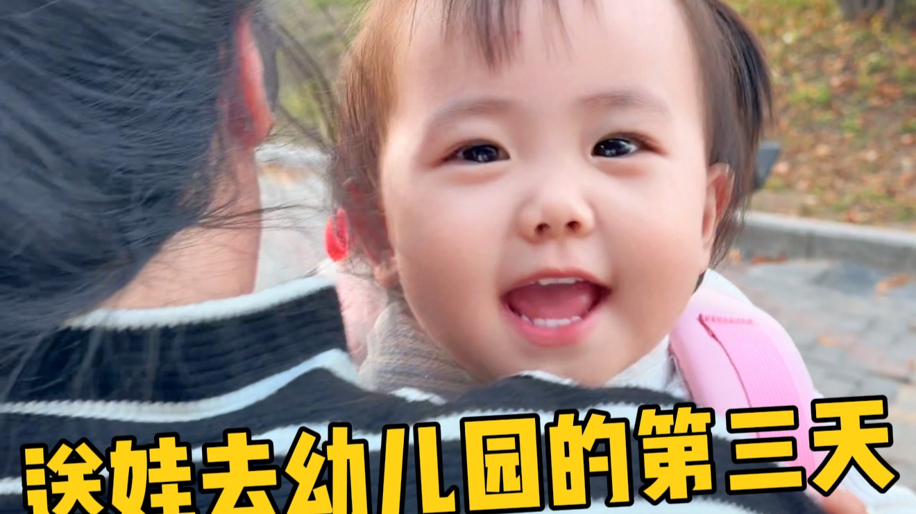送娃上幼儿园第三天
