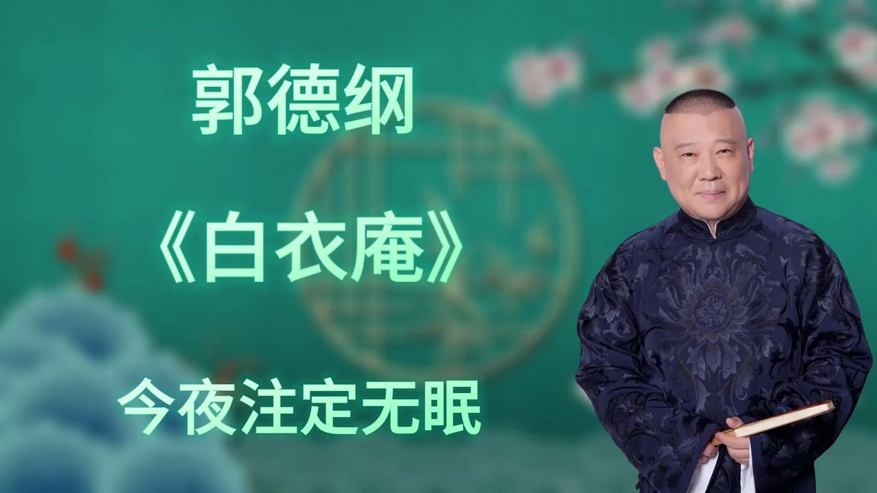 郭德纲|长篇单口相声|全本【白衣庵】|1小时助眠哔哩哔哩bilibili