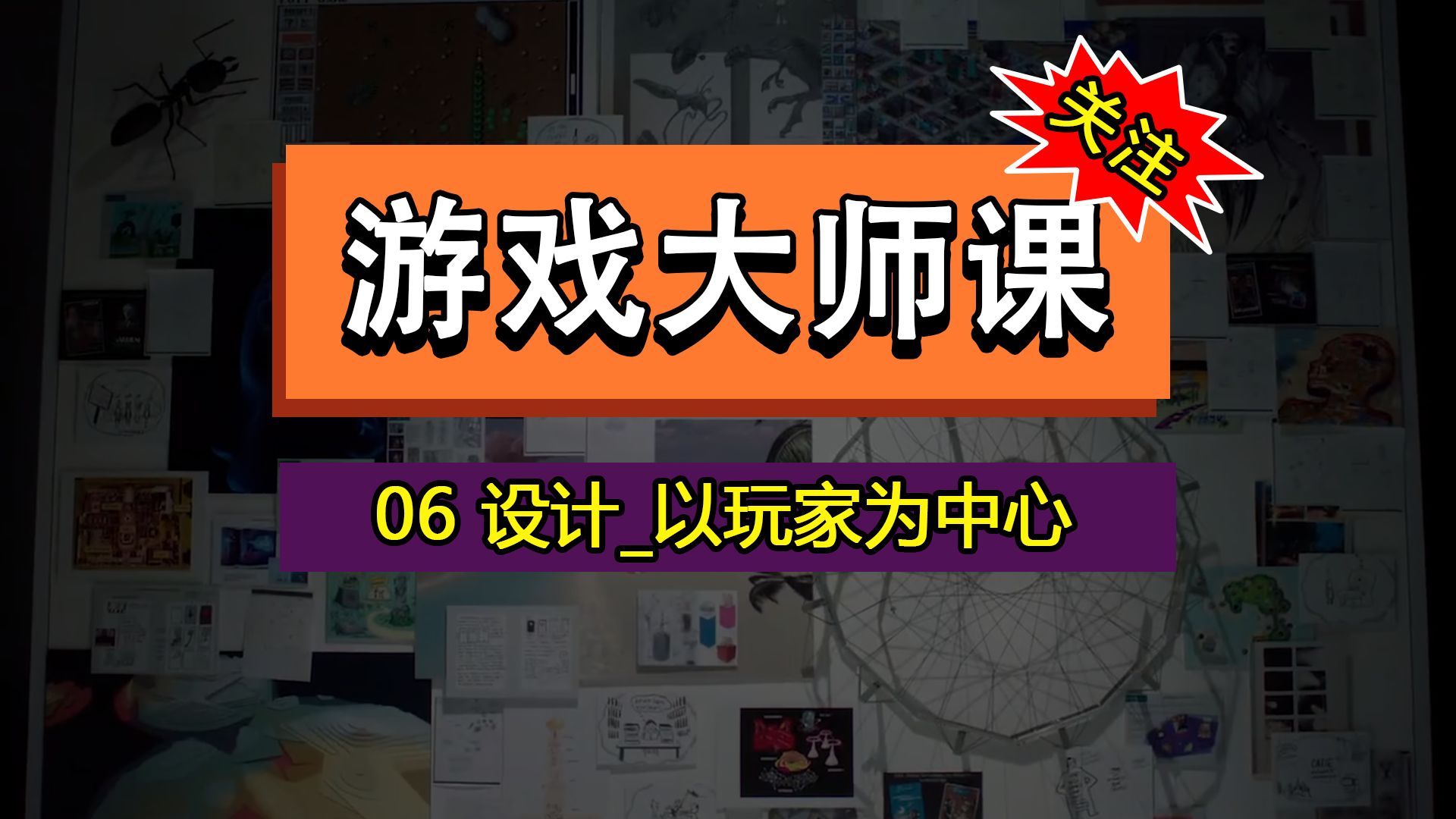 游戏设计大师课—06设计以玩家为中心哔哩哔哩bilibili游戏杂谈