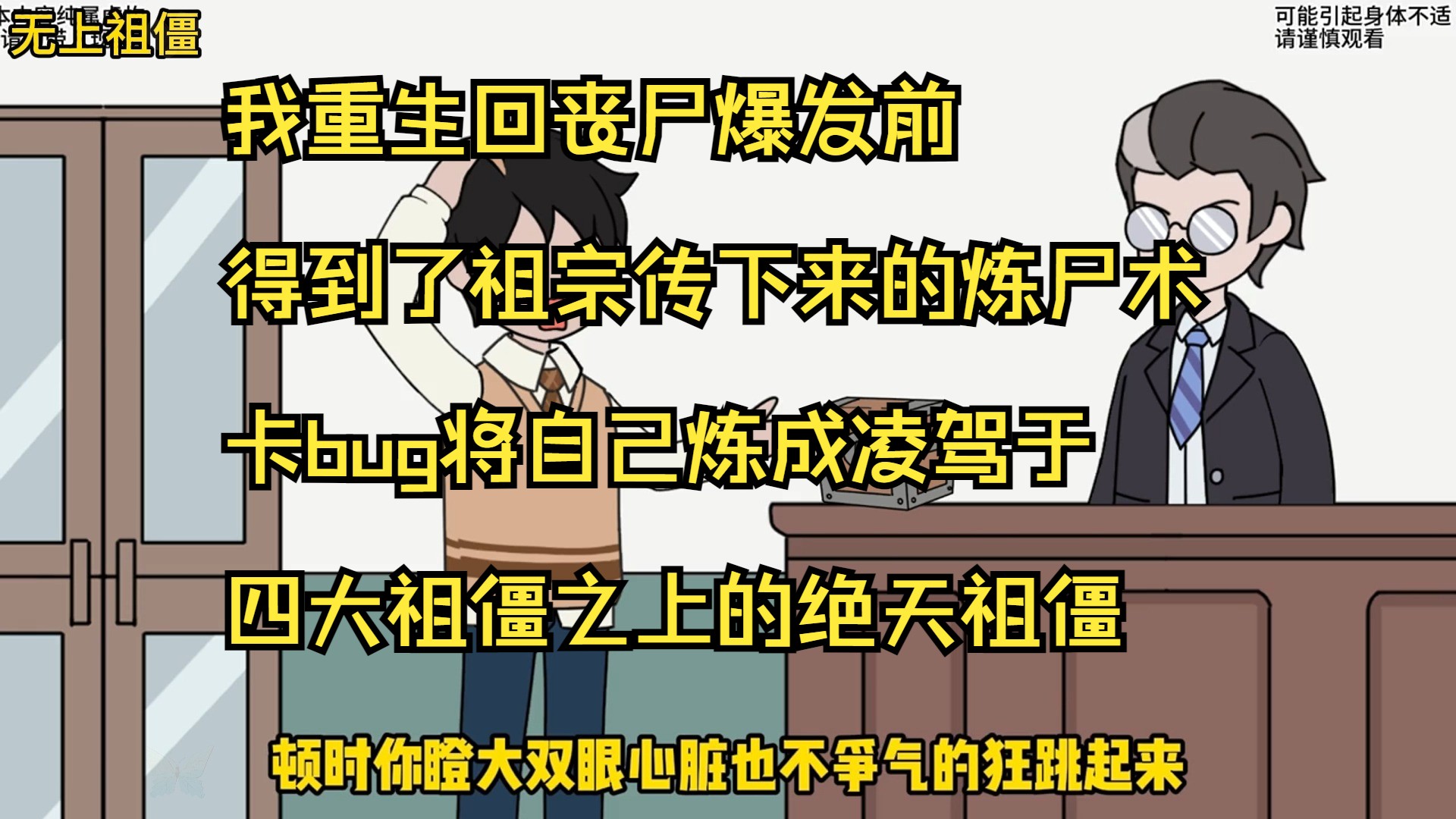 [图]我重生回丧尸爆发前，得到了祖宗传下来的炼尸术，卡bug将自己炼成凌驾于四大祖僵之上的绝天祖僵