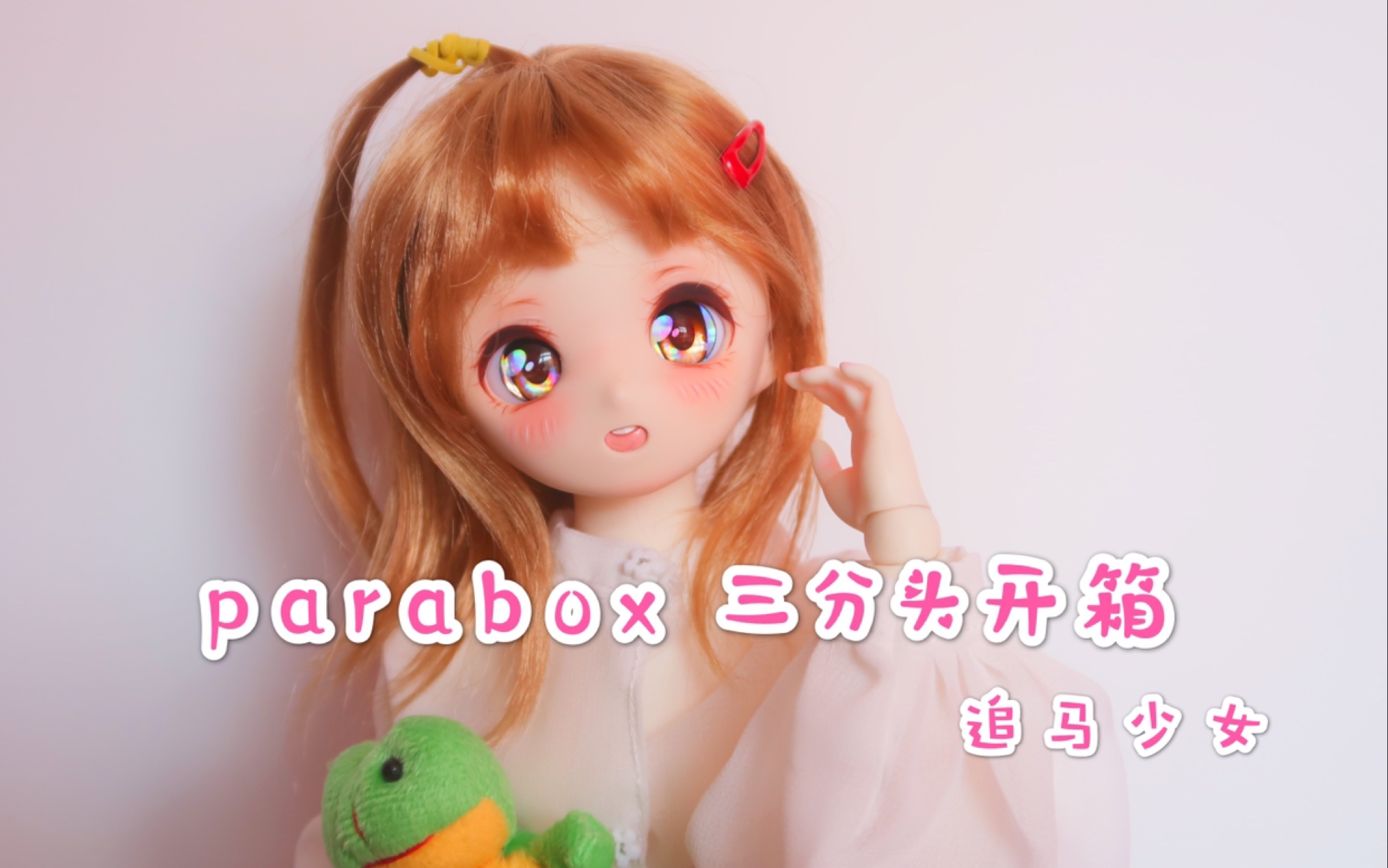 bjdparabox三分头开箱
