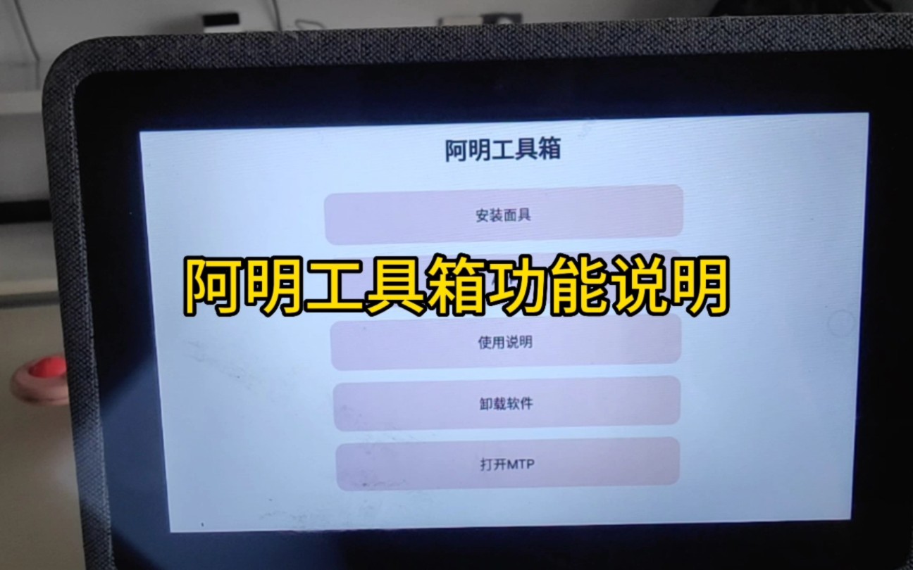 阿明工具箱功能说明哔哩哔哩bilibili