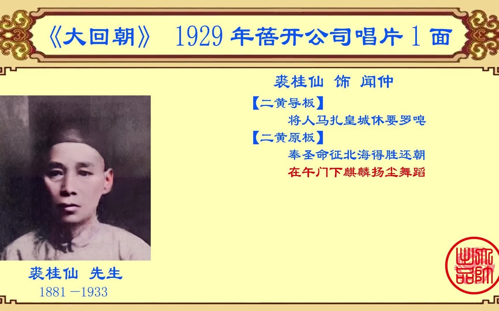 京剧老唱片欣赏:裘桂仙《大回朝》,1929年蓓开公司唱片1面哔哩哔哩bilibili