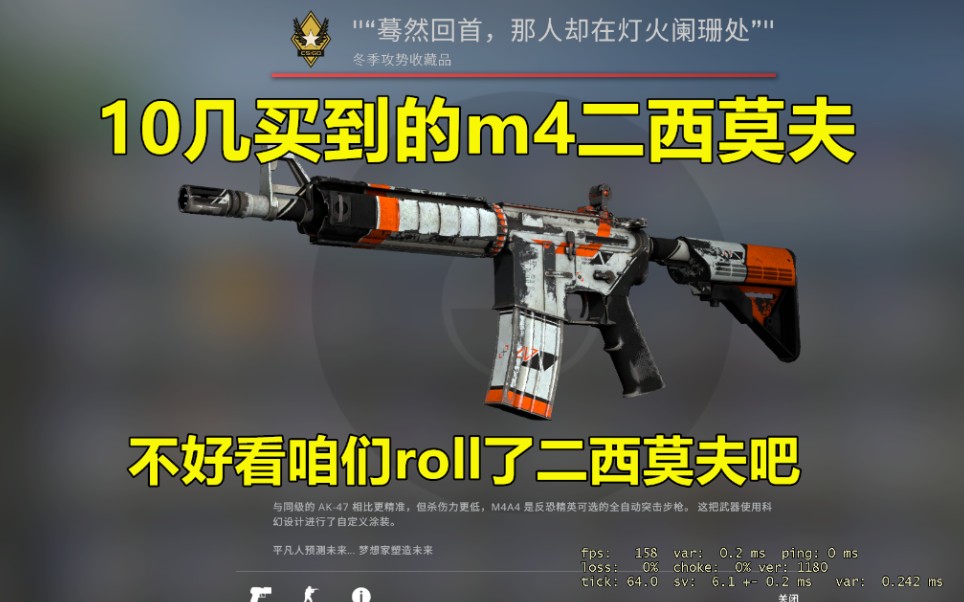 10几抽到的二西莫夫m4磨损太高了roll给你们吧