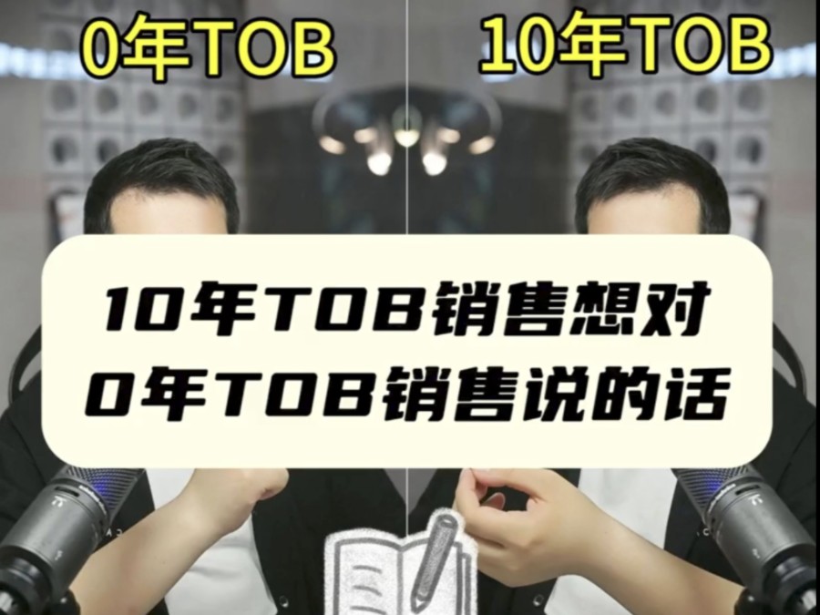 10年TOB销售想对0年TOB销售说的话哔哩哔哩bilibili