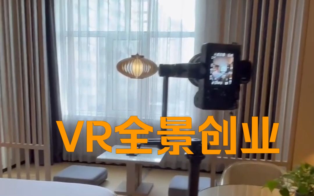 为什么选择做VR全景这个行业?哔哩哔哩bilibili