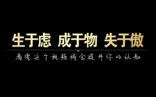 欲成大事,一定要牢记这九字真言,悟人生之道,智慧人生哔哩哔哩bilibili