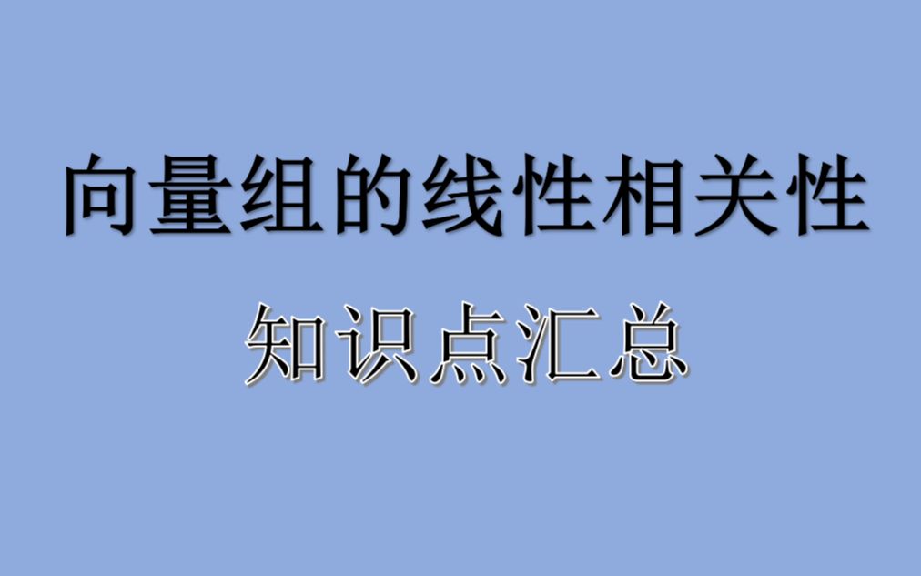 向量组线性相关性知识点汇总哔哩哔哩bilibili