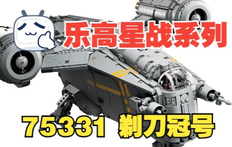 乐高2022年度 星战重磅新品 曼达洛人UCS剃刀冠号 75331 官方图鉴哔哩哔哩bilibili