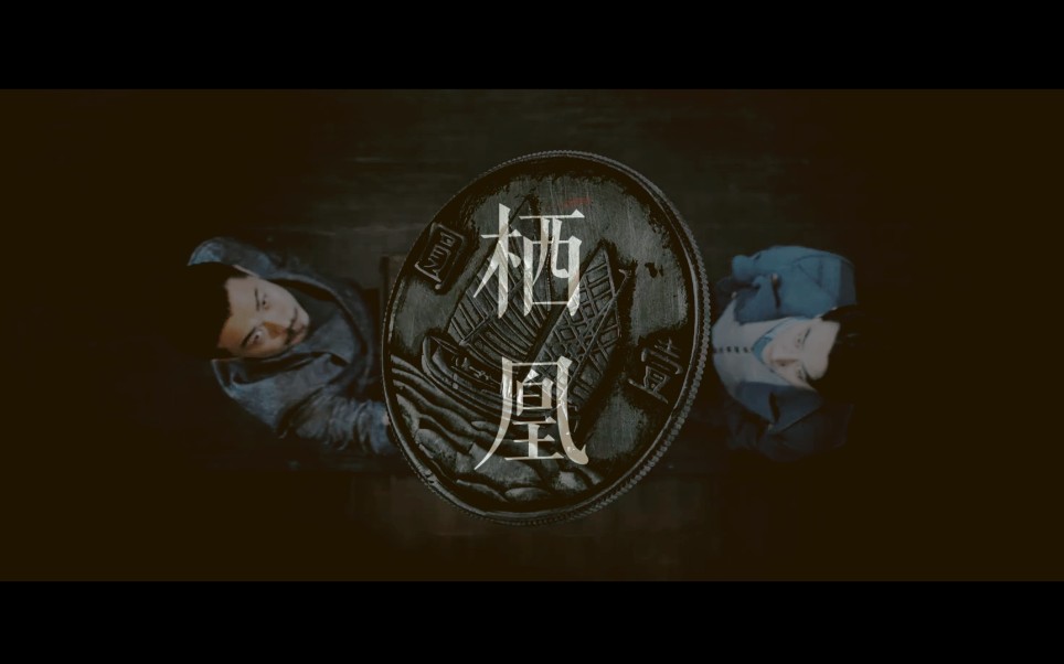 【池苏|池铁城×苏文谦】栖凰