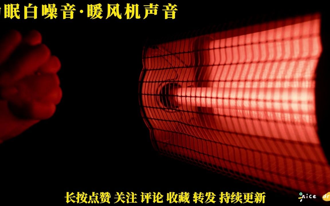 [图]2小时白噪音 暖风机声音 失眠 催眠 助眠 睡眠音乐 PTSD 舒缓解压