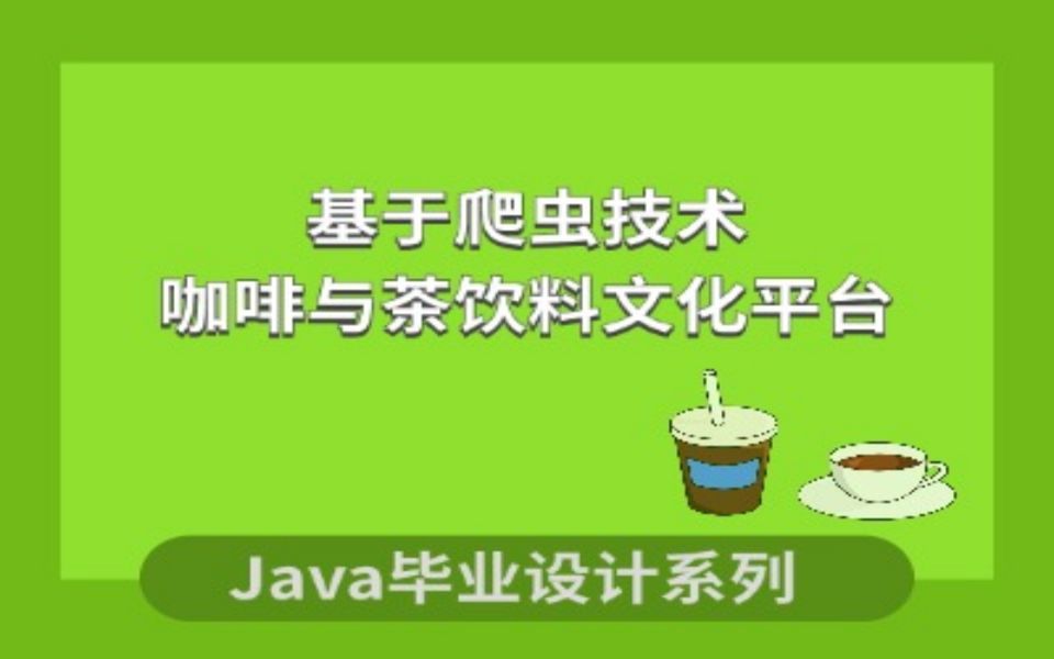 基于爬虫技术的咖啡与茶饮料文化平台项目演示哔哩哔哩bilibili