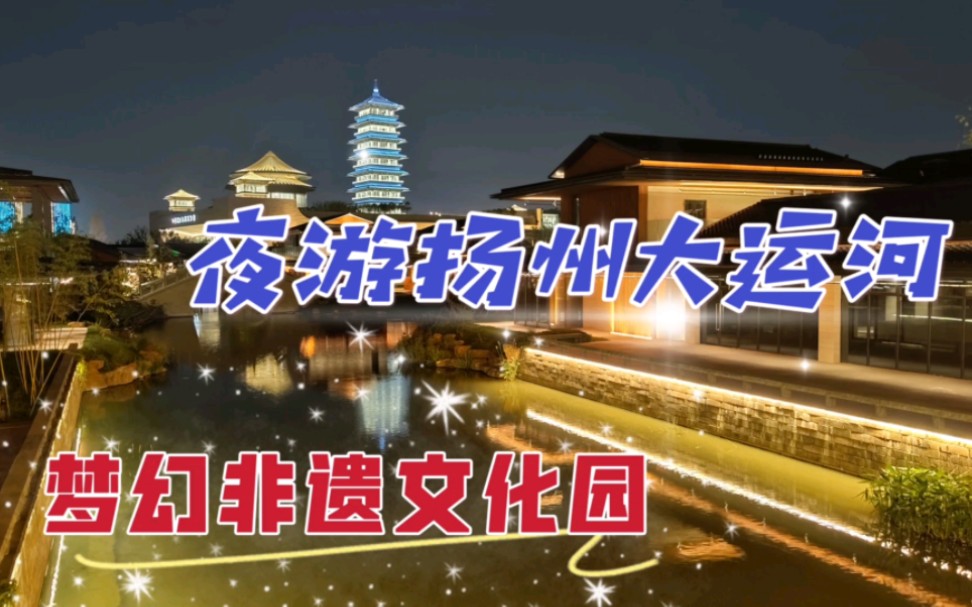 [图]夜游扬州大运河非遗文化园，这里的夜景似梦似幻，仿佛梦回大唐