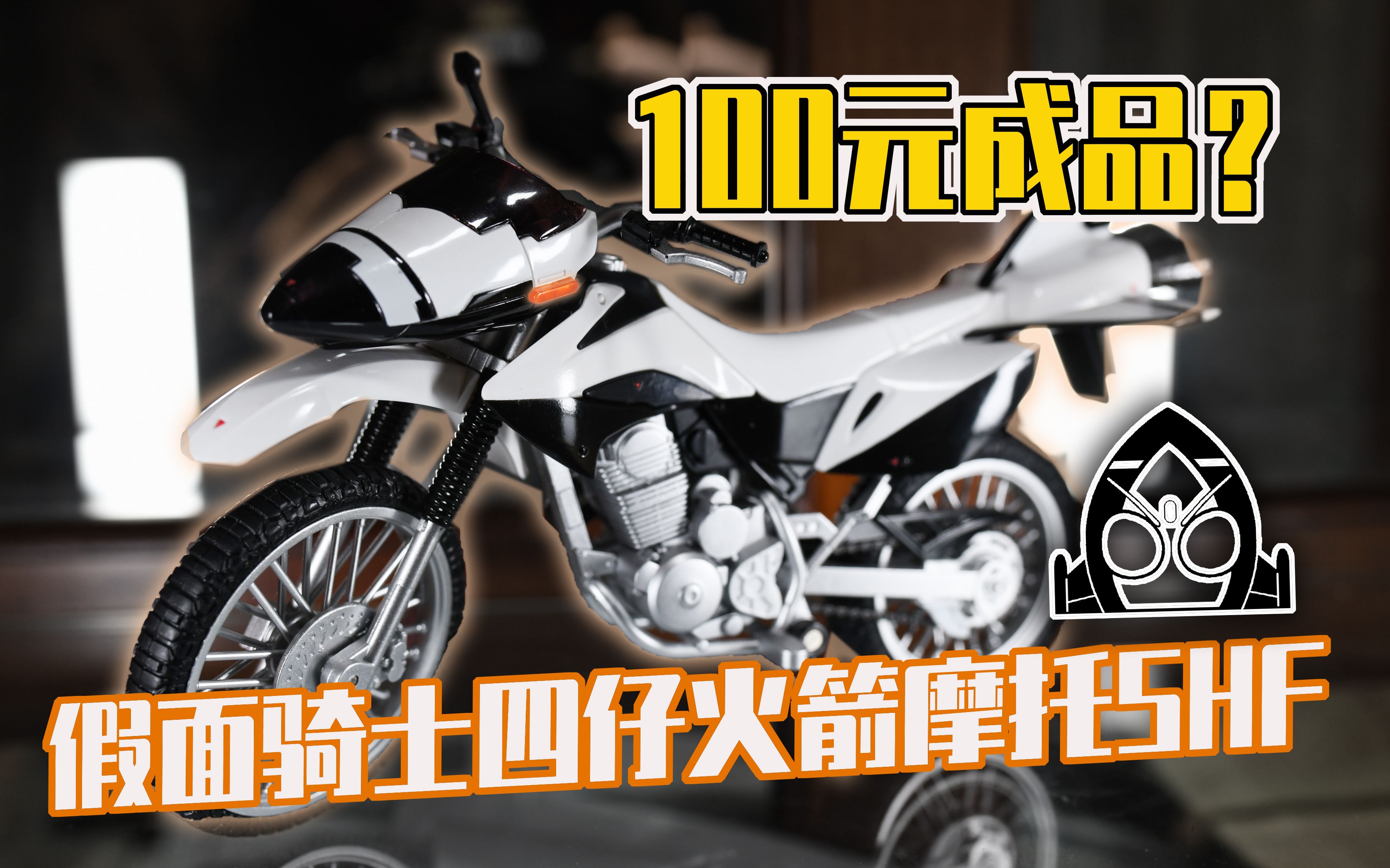 抄底良心老物100元shf假面骑士四仔摩托车模咋样