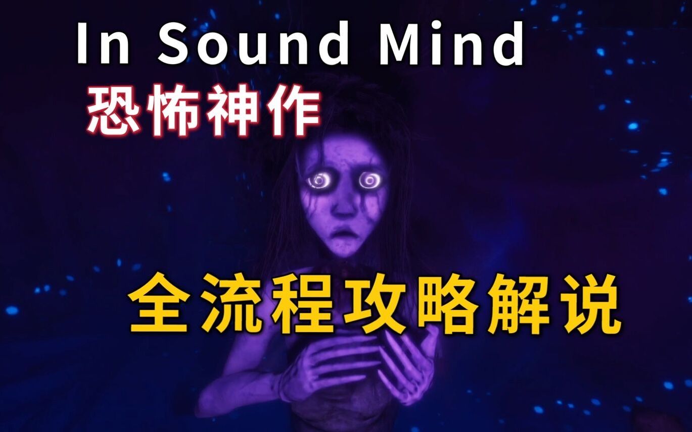 [图]21年超硬核黑马神作【In Sound Mind】全流程攻略解说视频