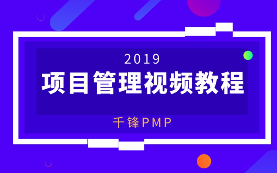 千锋【PMP项目管理视频教程】哔哩哔哩bilibili