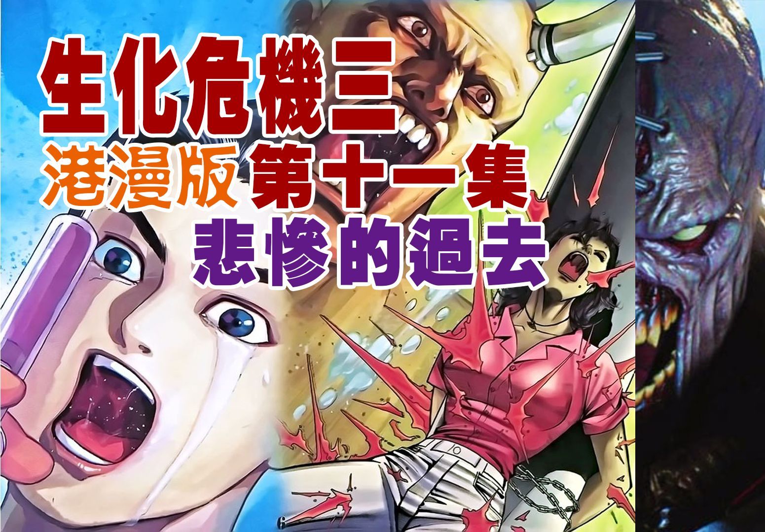 【配音动态漫】生化危机三港漫版 第11集:悲惨的过去