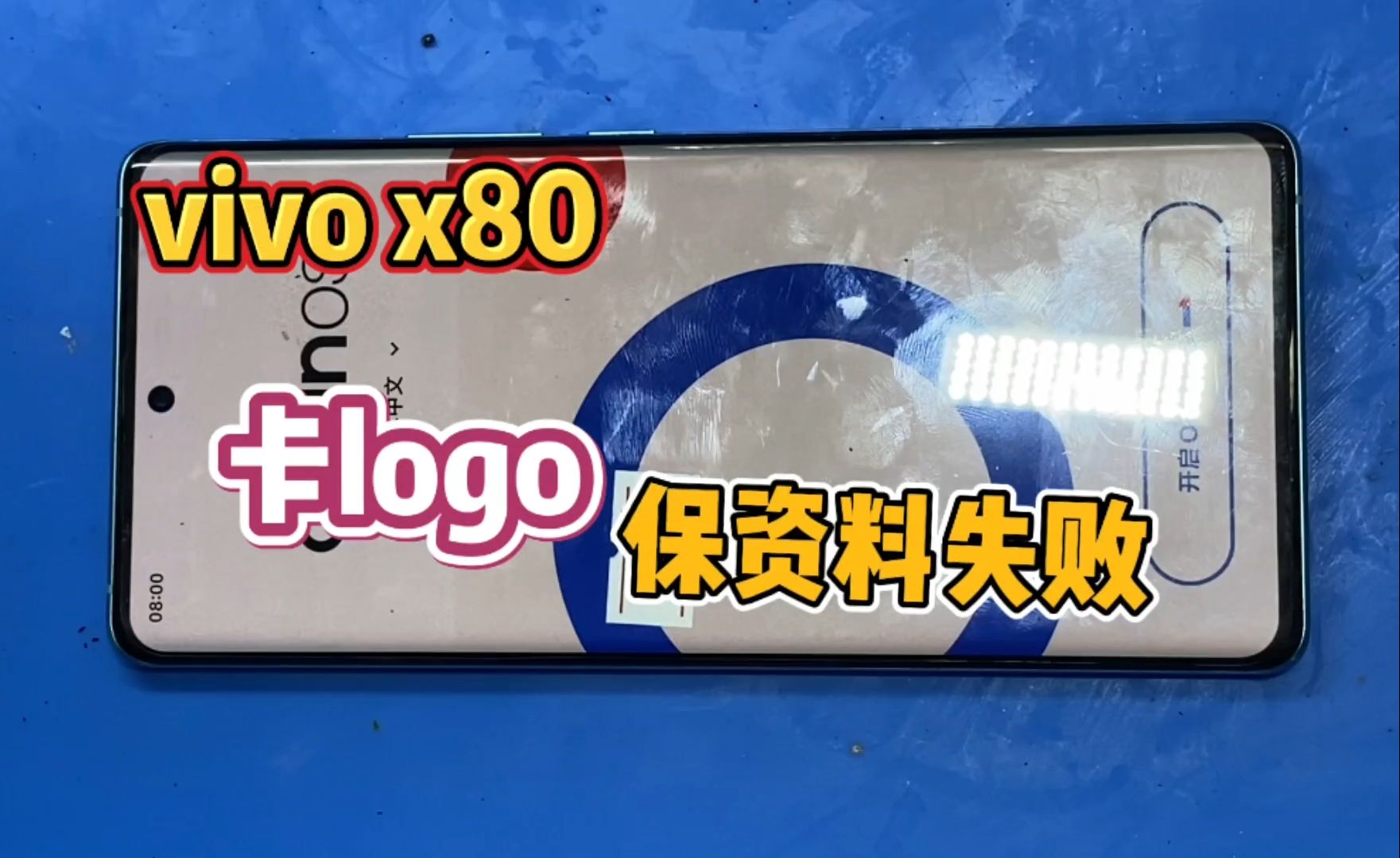 vivo x80卡logo,保资料失败哔哩哔哩bilibili