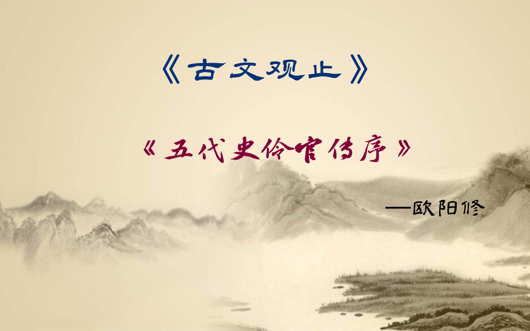 [图]《古文观止》卷之十 宋文：《五代史伶官传序》欧阳修