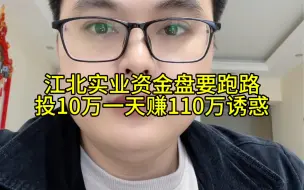 Download Video: 江北实业资金盘马上要跑路，投10万一天赚110万诱惑韭菜，及时止损别充值，牢记不贪就不会被骗