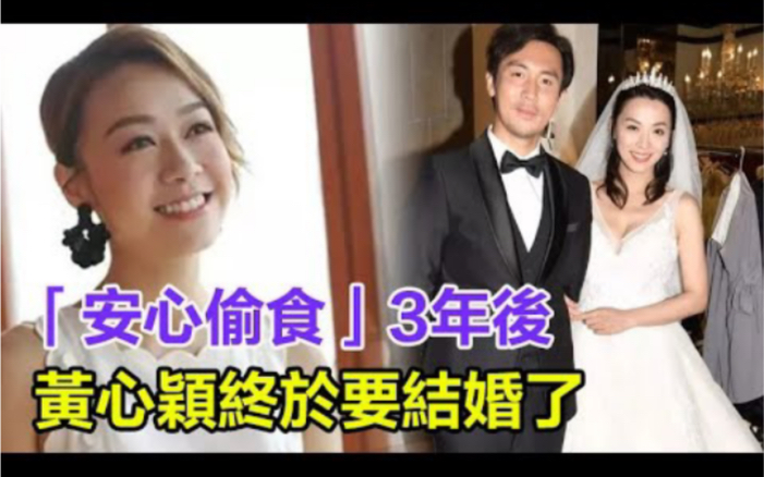 「安心偷食」3年后,黄心颖终于要结婚了!男方却被爆已有未婚妻,两人恋情真相让人震惊!难怪被马国明睡了3年惨遭抛弃!哔哩哔哩bilibili