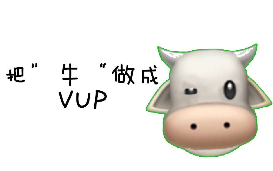 活动 当你把emoji牛做成vup出道