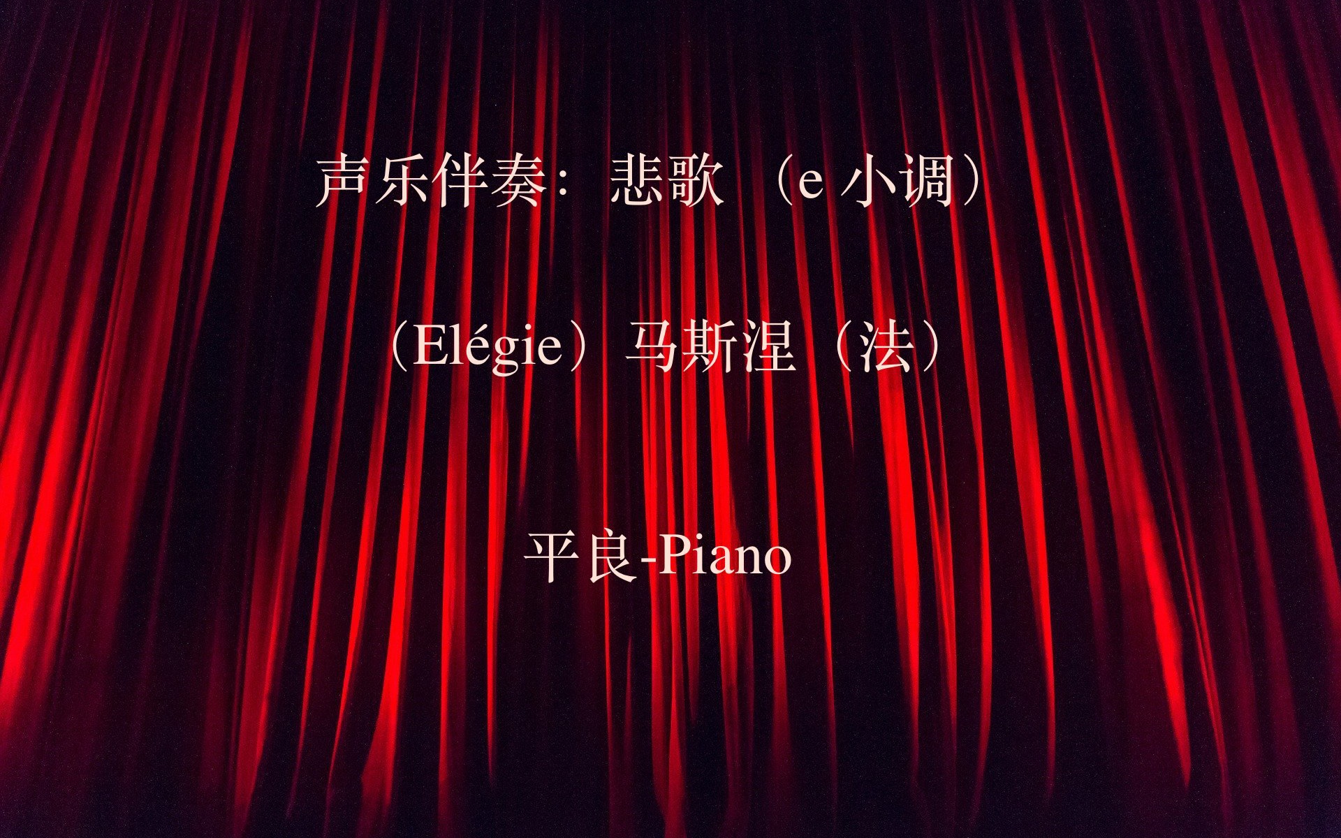 [图]声乐伴奏：悲歌 （马斯涅 e 小调）平良：Piano