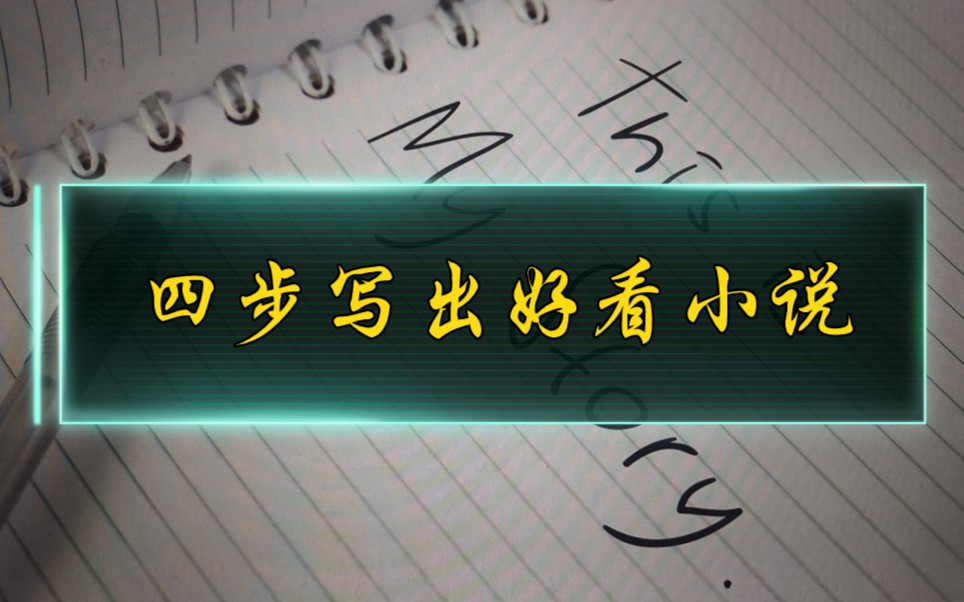 写小说难吗?需要天赋吗?聊聊写出好作品的四个关键点哔哩哔哩bilibili